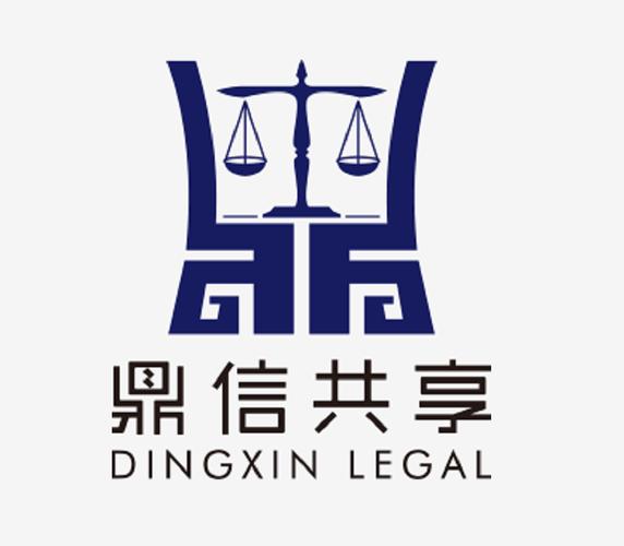 青岛鼎信共享法律咨询服务